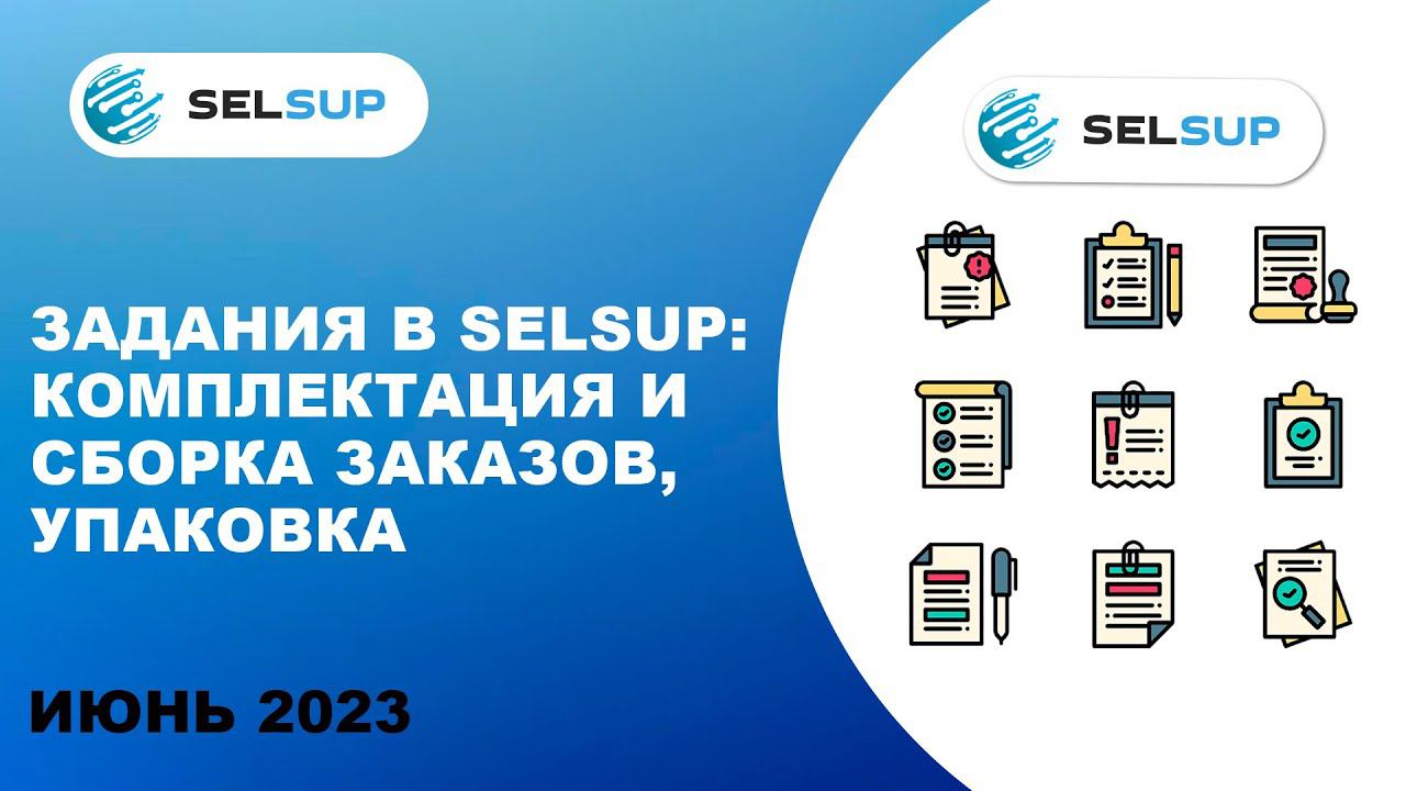 Задания в Selsup: комплектация и сборка заказов, упаковка (ШК коробов) смотреть онлайн