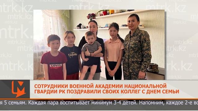 Сотрудники Военной академии Национальной гвардии РК поздравили своих коллег с Днем семьи смотреть онлайн