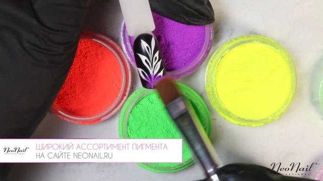 Мастер-класс "Неоновые вензеля пигментом" от NeoNail: яркий дизайн пошагово смотреть онлайн