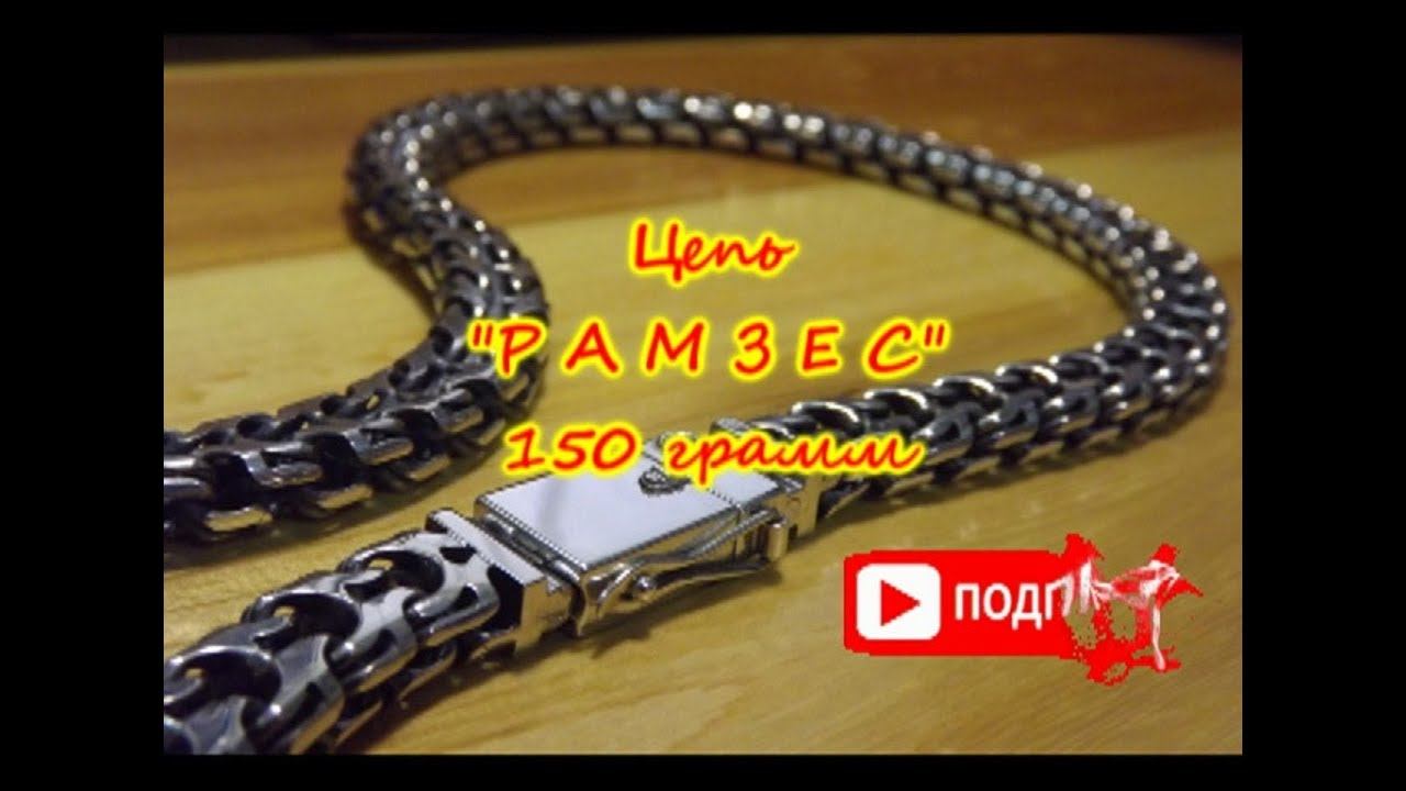 Цепь РАМЗЕС 150 грамм.  Chain RAMSES 150 grams.