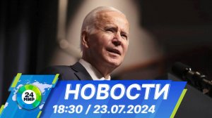 Новости 18:30 от 23.07.2024