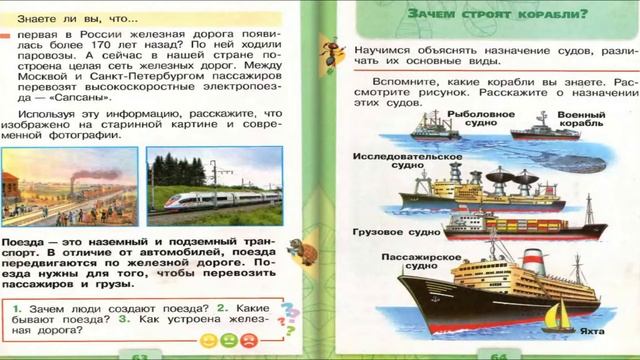 Зачем нужны поезда? Окружающий мир. 1 класс, 2 часть. Учебник А. Плешаков стр. 62-63 смотреть онлайн