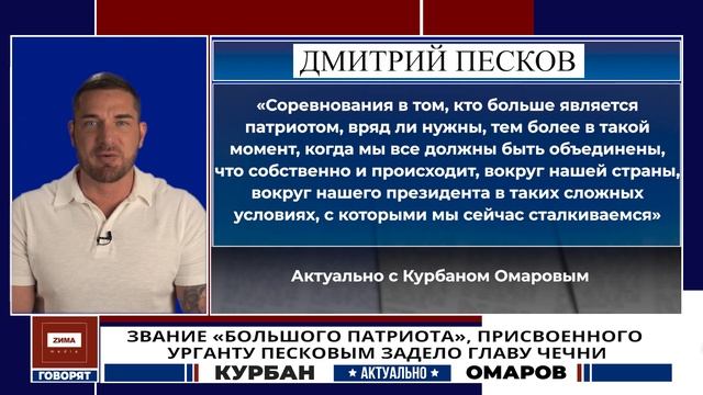 Кто все таки настоящий патриот? | Актуально Курбан Омаров смотреть онлайн