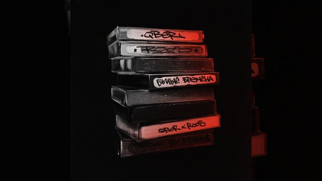 Былые времена (feat. QBER) смотреть онлайн
