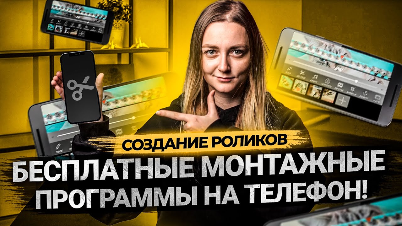 ТОП 5 БЕСПЛАТНЫХ ПРОГРАММ ДЛЯ МОНТАЖА ВИДЕО НА ТЕЛЕФОНЕ. Приложения для Android и IOS. смотреть онлайн