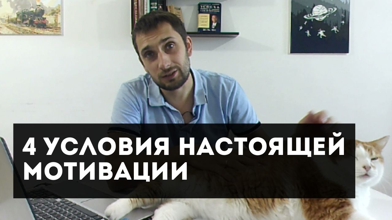 4 условия настоящей мотивации