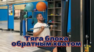 Спина и Бицепс. Тяга верхнего блока обратным хватом
