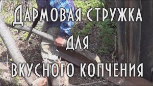 Как сделать щепу для домашнего копчения