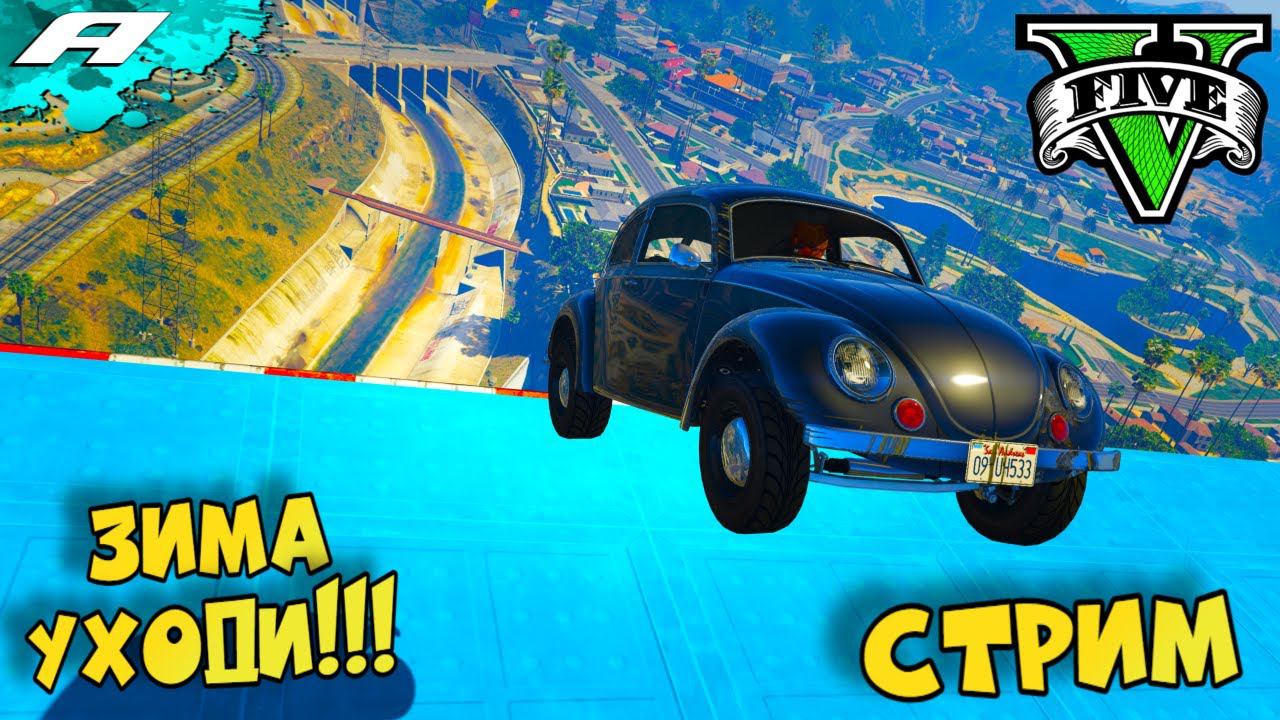 ЗИМА УХОДИ ➤ СТРИМ ГТА 5 ОНЛАЙН ➤ СКИЛЛ ТЕСТЫ ➤ ПАРКУРЫ ➤ PC смотреть онлайн