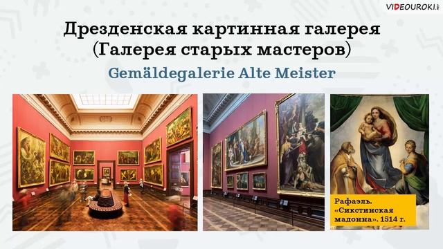 Учителю немецкого языка. Видеоурок "Дрезден: немецкая столица искусств" смотреть онлайн