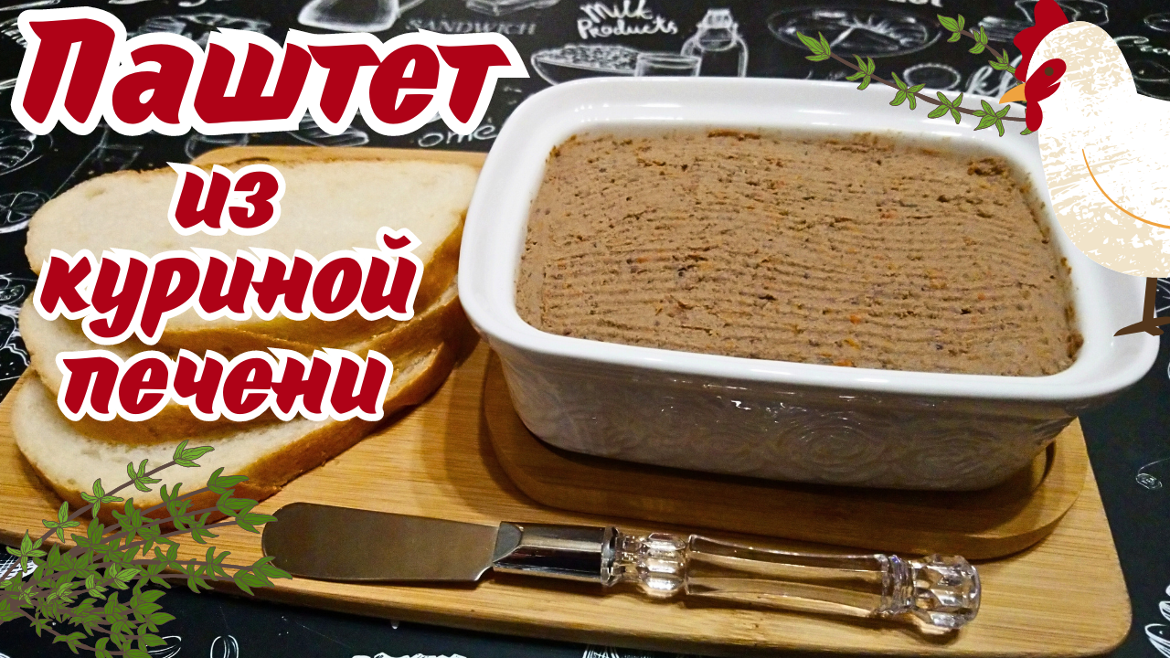 ПАШТЕТ ИЗ КУРИНОЙ ПЕЧЕНИ С ОВОЩАМИ И ТИМЬЯНОМ / Вкусная закуска на каждый день и на праздник смотреть онлайн