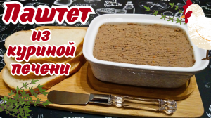 ПАШТЕТ ИЗ КУРИНОЙ ПЕЧЕНИ С ОВОЩАМИ И ТИМЬЯНОМ / Вкусная закуска на каждый день и на праздник