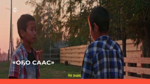 «Сахалыы киинэтэ көрүөҕүҥ. Оҕо саас » (03.01.23)