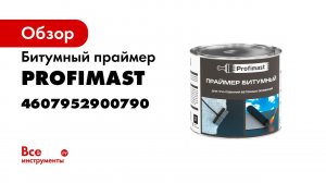 Битумный праймер Profimast