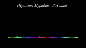 Нурислам Мурадов - Лезгинка 2023 (Даргинская)