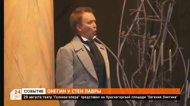 29 августа театр «Геликон-опера» представил на Красногорской площади «Евгения Онегина» смотреть онлайн