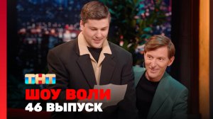 Шоу Воли, 46 выпуск