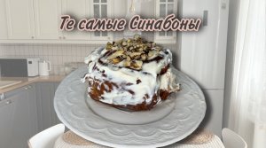 Невероятный рецепт Синабонов