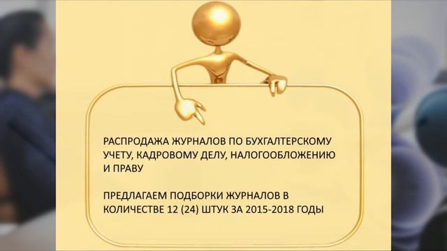 Распродажа журналов по бухучету, налогам, кадровому делу и праву смотреть онлайн