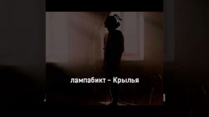 Лампабикт - Крылья