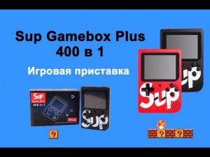 Обзор портативной игровой консоли SUP GAME BOX PLUS 400 в 1