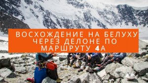 Восхождение на Белуху (В) 4509 м., маршрут через пик Делоне, 4А к.т.