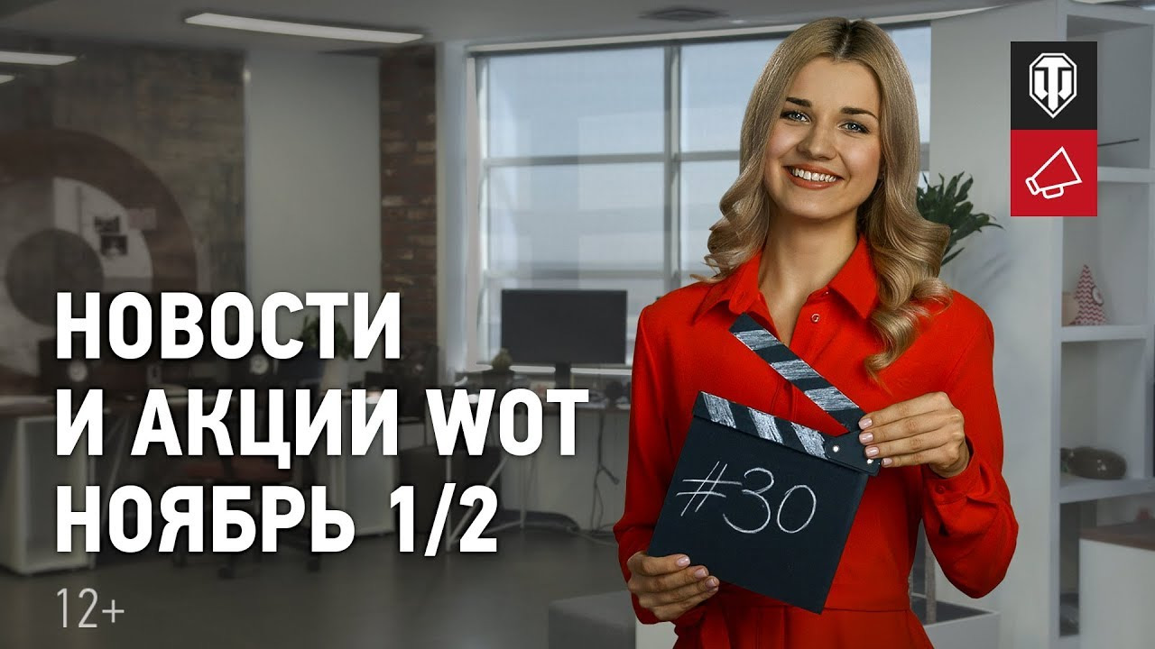 Новости и акции WoT - Ноябрь 1/2 смотреть онлайн