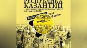 DJ Driman - Республика Казантип #Kazantip