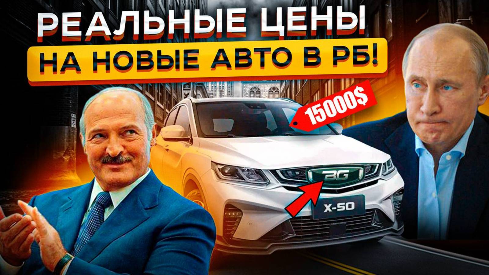 Мозг ОТКАЗЫВАЕТСЯ принимать ЭТИ Цены! Сравнение Geely в Беларуси и России❗❓ ГДЕ Дешевле😵 😵 смотреть онлайн