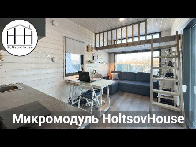 Микромодуль HoltsovHouse смотреть онлайн