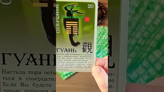 Совет Дня/Таро Книга Перемен/Mari Fartunata?#shorts смотреть онлайн