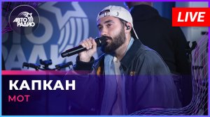 МОТ - Капкан (LIVE @ Авторадио)