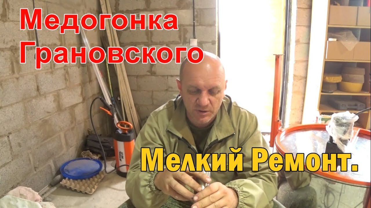 Медогонка Грановского, Мелкий Ремонт но ВАЖНЫЙ. смотреть онлайн