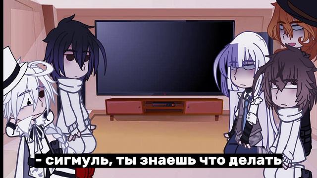 // реакция бсд (дазай, гоголь, достоевский, сигма, чуя) арка тюрмы // смотреть онлайн