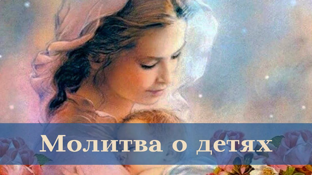 Молитва матери о детях