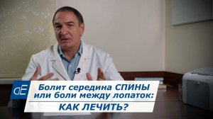 Болит Середина СПИНЫ / Боли Между Лопаток: как ЛЕЧИТЬ. Остеохондроз, гемангиома, грыжа диска и др.
