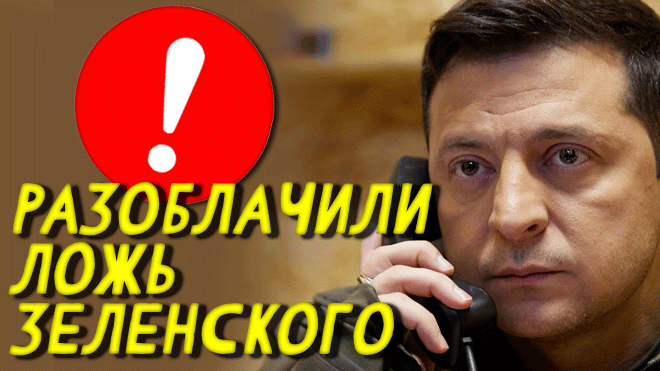"По другому Украина вoeвaть не умеет!" Главная тема: Зеленский получил чёрную метку на выход смотреть онлайн