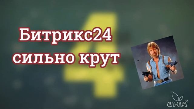 7 причин не внедрять Битрикс24 смотреть онлайн