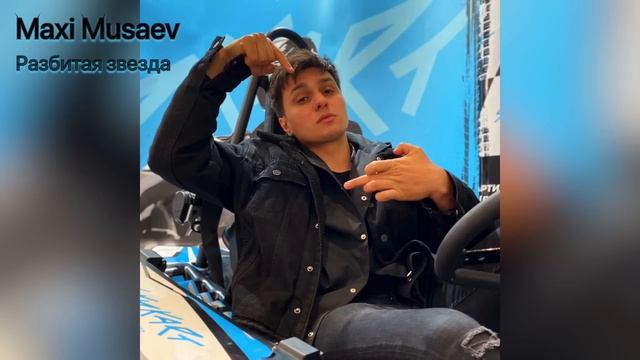 Maxi Musaev Разбитая звезда Ты моя Луна ты моё солнце смотреть онлайн