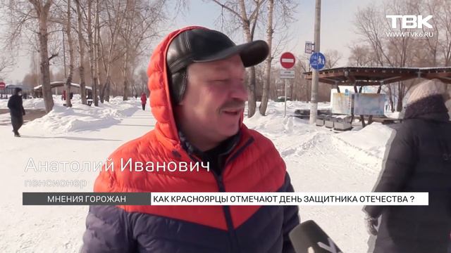 Как красноярцы отмечают День защитника отечества? смотреть онлайн