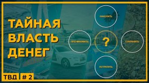 Накопить, Сохранить, Преумножить или Потратить? ТАЙНАЯ ВЛАСТЬ ДЕНЕГ. 18+