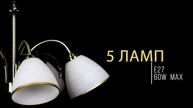 Люстра рожковые 400 - 5ж смотреть онлайн