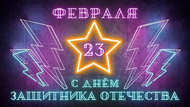 Видео заставка Поздравляем С Днем защитника Отечества! Фон поздравление С Днём защитника Отечества! смотреть онлайн