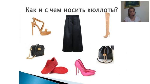 Как носить кюлоты? смотреть онлайн