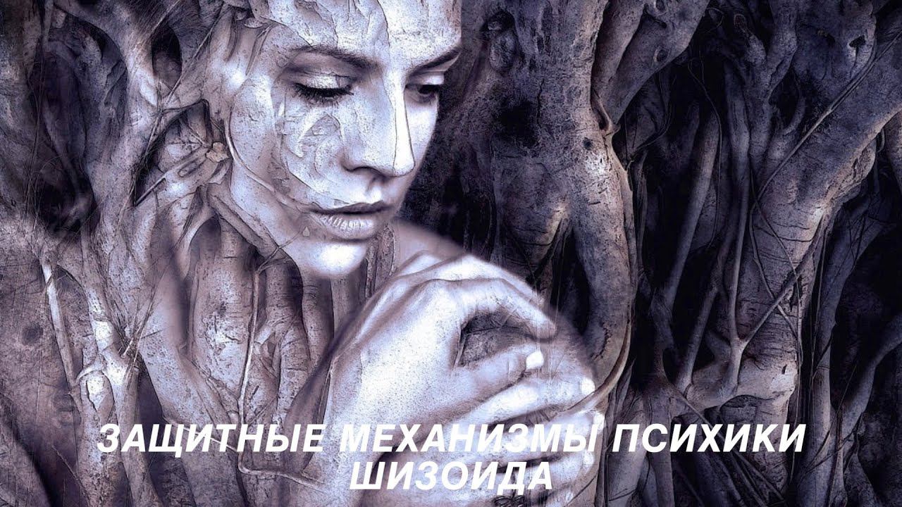 Защитные механизмы психики шизоида
