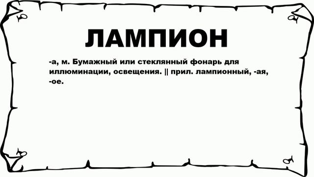 ЛАМПИОН - что это такое? значение и описание смотреть онлайн