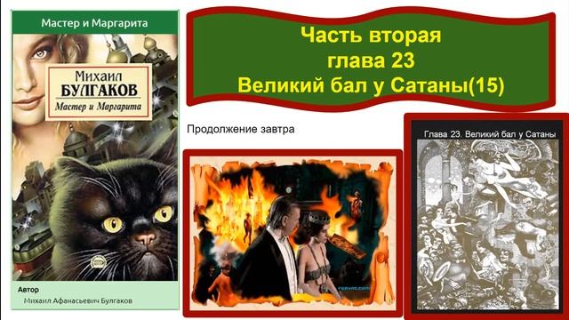 9 часть. Читаю Мастер и Маргарита 2. Главы 22 и 23. смотреть онлайн