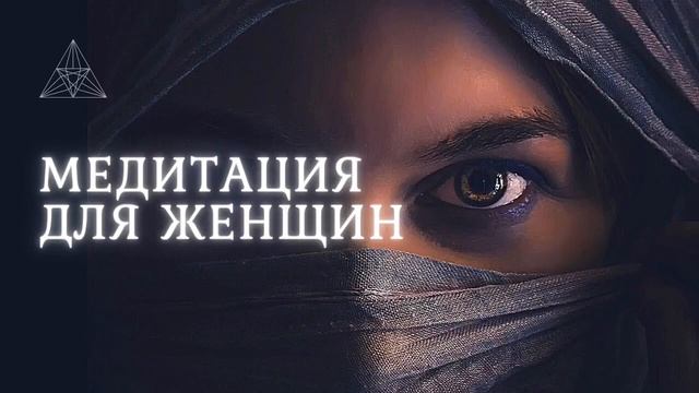 ЛУЧШАЯ МЕДИТАЦИЯ ДЛЯ ЖЕНЩИН ?ПОЛНЫЙ БАЛАНС И РАВНОВЕСИЕ // АФФИРМАЦИИ смотреть онлайн