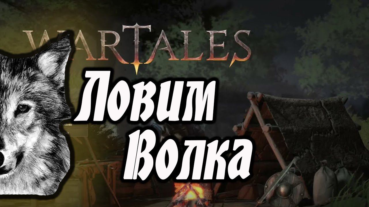 Wartales Охота на волков! смотреть онлайн
