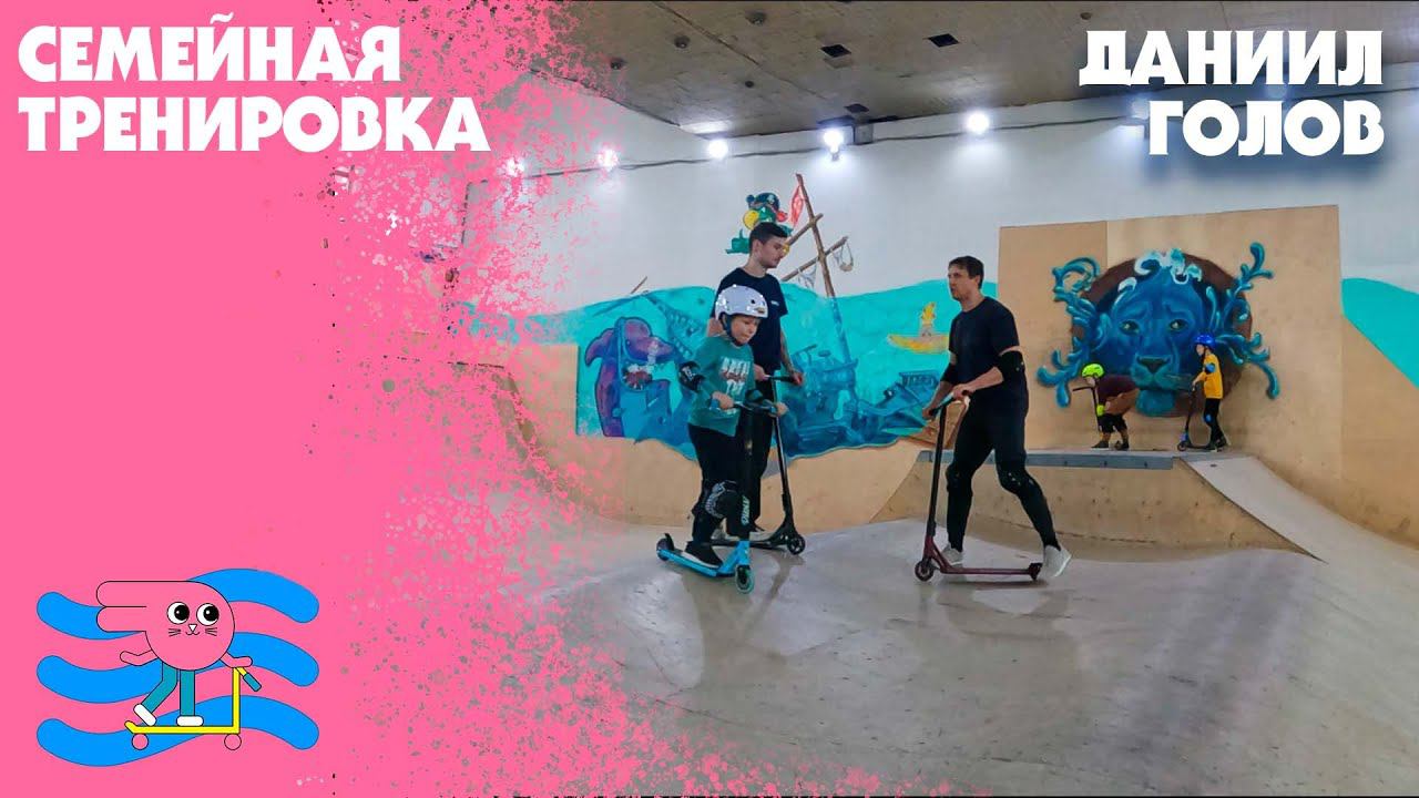 Индивидуальное занятие по самокату с тренером семейного скейт-парка Bunny Hop Даниилом Головым смотреть онлайн